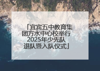 宜宾五中教育集团方水中心校举行2025年少先队退队暨入队仪式