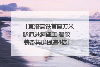 宜涪高铁首座万米隧道进洞施工 智能装备集群提速4倍