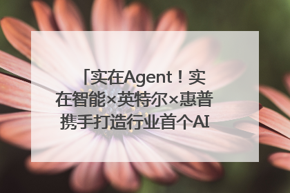 实在Agent！实在智能×英特尔×惠普携手打造行业首个AI PC 智能体