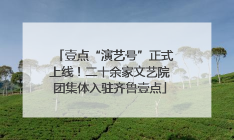 壹点“演艺号”正式上线！二十余家文艺院团集体入驻齐鲁壹点
