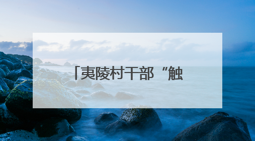 夷陵村干部“触网”转型“播”出乡村振兴新图景