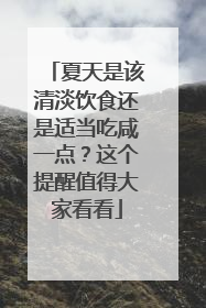 夏天是该清淡饮食还是适当吃咸一点？这个提醒值得大家看看