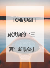 夏收见闻丨孙洪旗的“三夏”新装备