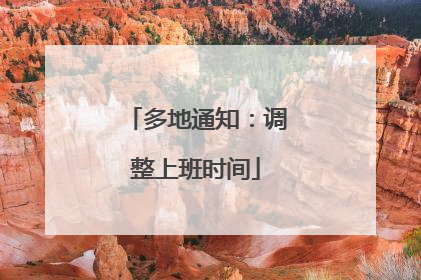 多地通知：调整上班时间