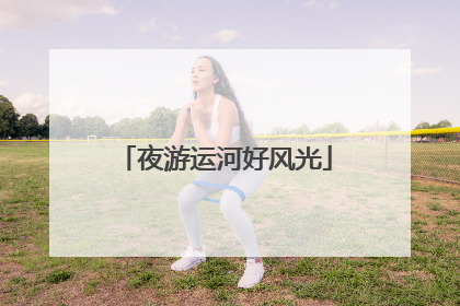 夜游运河好风光
