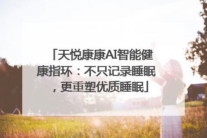天悦康康AI智能健康指环：不只记录睡眠，更重塑优质睡眠
