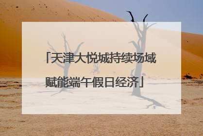 天津大悦城持续场域赋能端午假日经济