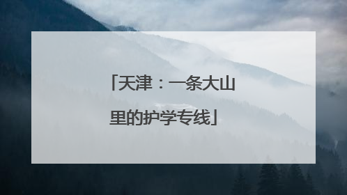 天津：一条大山里的护学专线