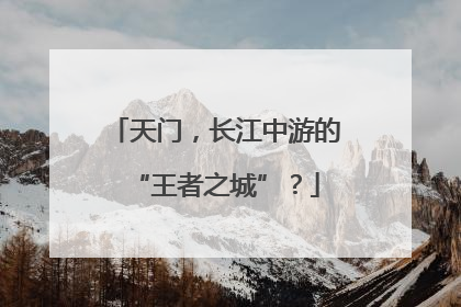 天门，长江中游的“王者之城”？