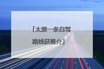 太原一条自驾路线获推介