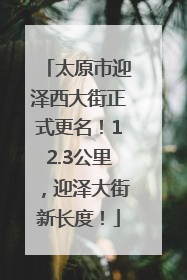 太原市迎泽西大街正式更名！12.3公里，迎泽大街新长度！