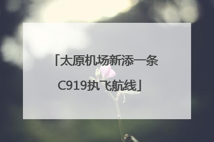 太原机场新添一条C919执飞航线