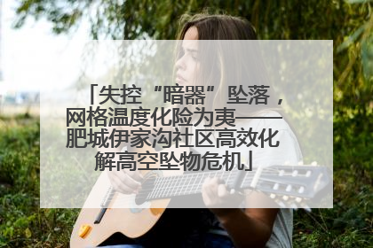 失控“暗器”坠落，网格温度化险为夷——肥城伊家沟社区高效化解高空坠物危机