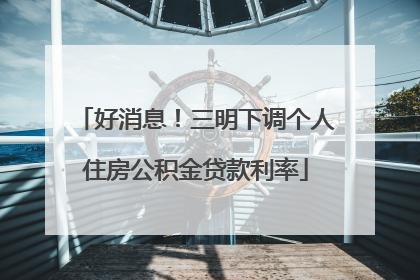 好消息！三明下调个人住房公积金贷款利率
