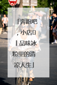 奔跑吧，小店㊴丨品味冰粉里的清凉人生