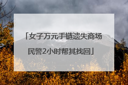 女子万元手链遗失商场 民警2小时帮其找回