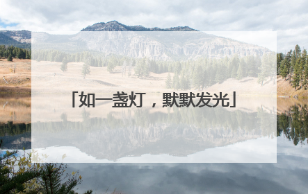 如一盏灯，默默发光