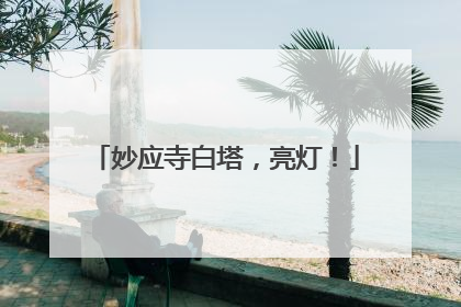 妙应寺白塔，亮灯！