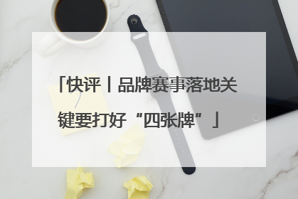 快评丨品牌赛事落地关键要打好“四张牌”