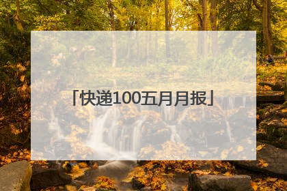 快递100五月月报