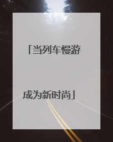 当列车慢游成为新时尚