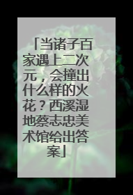 当诸子百家遇上二次元，会撞出什么样的火花？西溪湿地蔡志忠美术馆给出答案