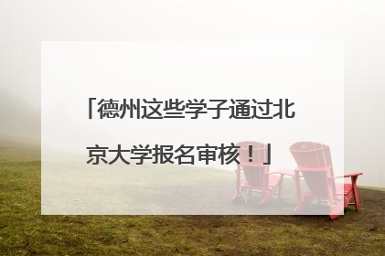 德州这些学子通过北京大学报名审核！