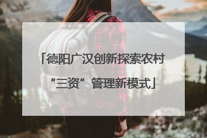 德阳广汉创新探索农村“三资”管理新模式