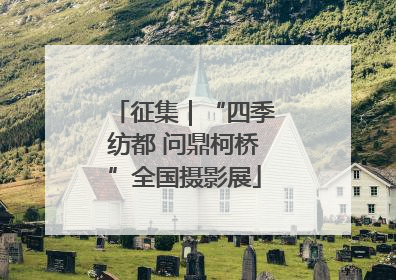 征集｜“四季纺都 问鼎柯桥”全国摄影展