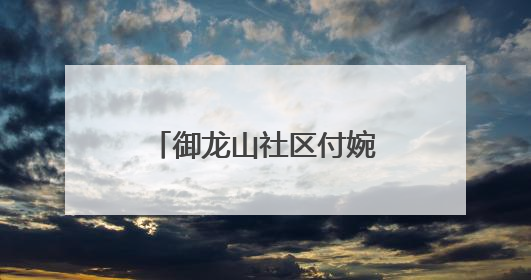 御龙山社区付婉姣：带领居民拥抱健康与活力