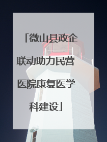 微山县政企联动助力民营医院康复医学科建设