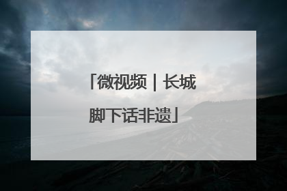 微视频｜长城脚下话非遗