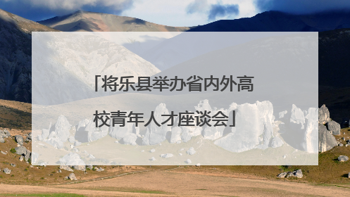 将乐县举办省内外高校青年人才座谈会