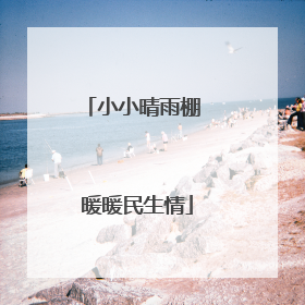 小小晴雨棚 暖暖民生情
