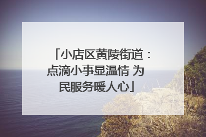 小店区黄陵街道：点滴小事显温情 为民服务暖人心