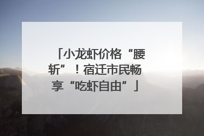 小龙虾价格“腰斩”！宿迁市民畅享“吃虾自由”