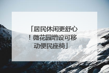 居民休闲更舒心！微花园增设可移动便民座椅