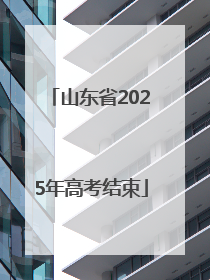 山东省2025年高考结束
