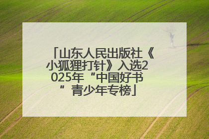 山东人民出版社《小狐狸打针》入选2025年“中国好书”青少年专榜