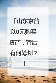 山东京普以0元购买资产，背后有何筹划？