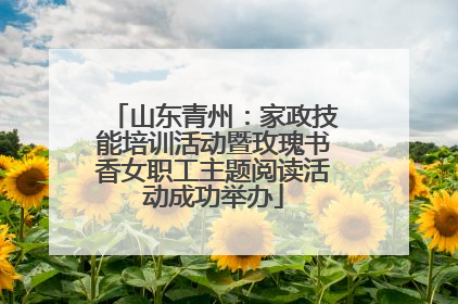 山东青州：家政技能培训活动暨玫瑰书香女职工主题阅读活动成功举办