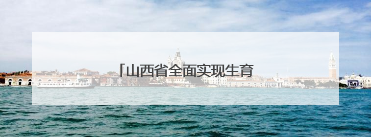 山西省全面实现生育津贴直接发放至个人