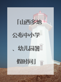 山西多地公布中小学、幼儿园暑假时间