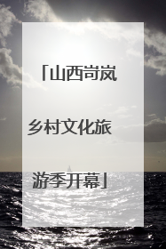 山西岢岚乡村文化旅游季开幕