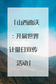 山西曲沃：开展世界计量日宣传活动