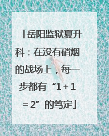 岳阳监狱夏升科：在没有硝烟的战场上，每一步都有“1＋1＝2”的笃定