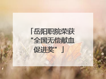 岳阳职院荣获“全国无偿献血促进奖”