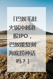 巴奴毛肚火锅冲刺港股IPO，巴奴能复刻海底捞神话吗？