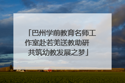 巴州学前教育名师工作室赴若羌送教助研 共筑幼教发展之梦