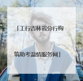 工行吉林省分行构筑助考温情服务网